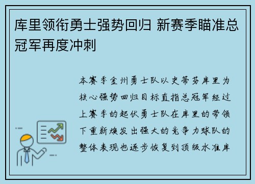 库里领衔勇士强势回归 新赛季瞄准总冠军再度冲刺