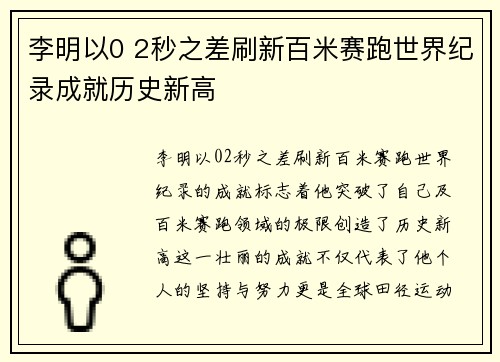 李明以0 2秒之差刷新百米赛跑世界纪录成就历史新高