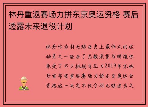 林丹重返赛场力拼东京奥运资格 赛后透露未来退役计划