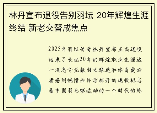 林丹宣布退役告别羽坛 20年辉煌生涯终结 新老交替成焦点