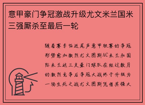 意甲豪门争冠激战升级尤文米兰国米三强厮杀至最后一轮