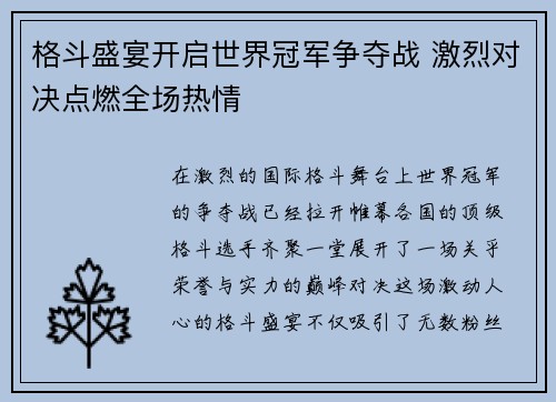 格斗盛宴开启世界冠军争夺战 激烈对决点燃全场热情