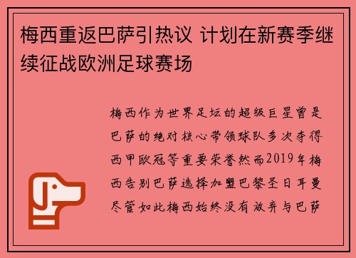 梅西重返巴萨引热议 计划在新赛季继续征战欧洲足球赛场