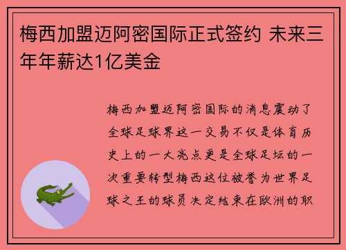 梅西加盟迈阿密国际正式签约 未来三年年薪达1亿美金