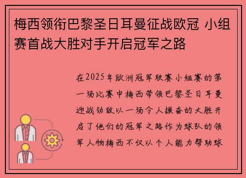 梅西领衔巴黎圣日耳曼征战欧冠 小组赛首战大胜对手开启冠军之路