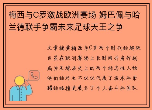 梅西与C罗激战欧洲赛场 姆巴佩与哈兰德联手争霸未来足球天王之争