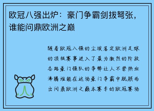 欧冠八强出炉：豪门争霸剑拔弩张，谁能问鼎欧洲之巅