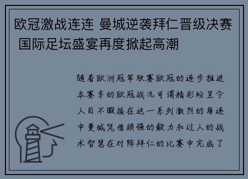 欧冠激战连连 曼城逆袭拜仁晋级决赛 国际足坛盛宴再度掀起高潮