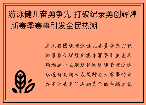 游泳健儿奋勇争先 打破纪录勇创辉煌 新赛季赛事引发全民热潮