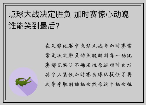 点球大战决定胜负 加时赛惊心动魄 谁能笑到最后？