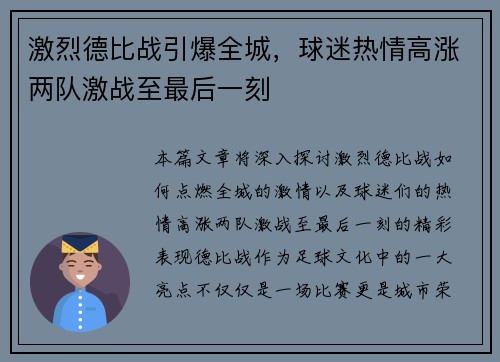 激烈德比战引爆全城，球迷热情高涨两队激战至最后一刻