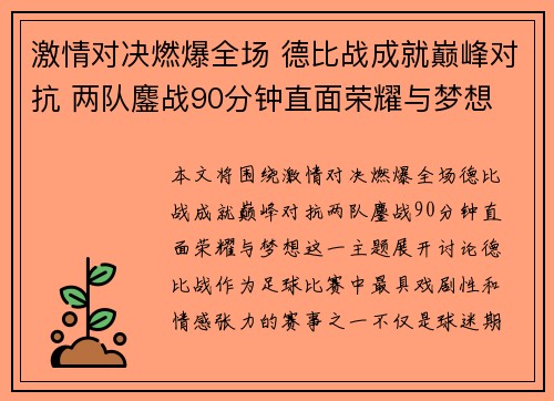 激情对决燃爆全场 德比战成就巅峰对抗 两队鏖战90分钟直面荣耀与梦想