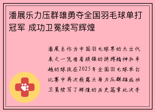 潘展乐力压群雄勇夺全国羽毛球单打冠军 成功卫冕续写辉煌