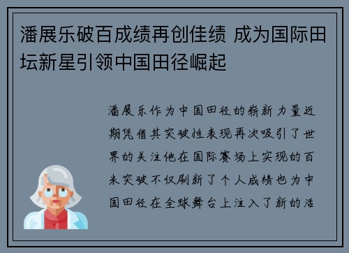 潘展乐破百成绩再创佳绩 成为国际田坛新星引领中国田径崛起