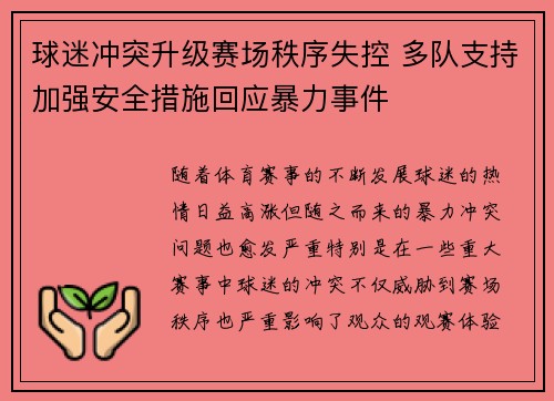 球迷冲突升级赛场秩序失控 多队支持加强安全措施回应暴力事件