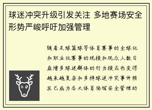 球迷冲突升级引发关注 多地赛场安全形势严峻呼吁加强管理