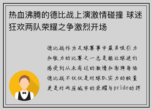 热血沸腾的德比战上演激情碰撞 球迷狂欢两队荣耀之争激烈开场