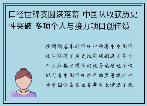 田径世锦赛圆满落幕 中国队收获历史性突破 多项个人与接力项目创佳绩