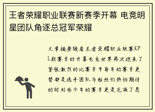 王者荣耀职业联赛新赛季开幕 电竞明星团队角逐总冠军荣耀