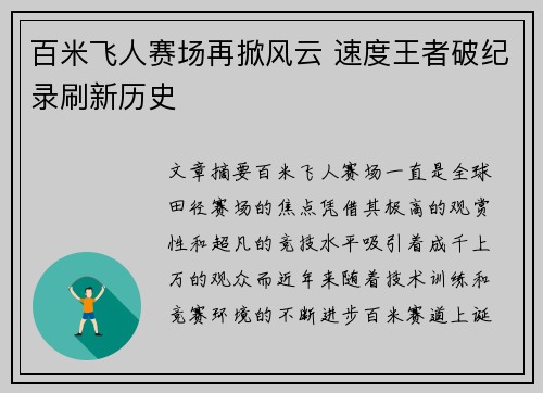 百米飞人赛场再掀风云 速度王者破纪录刷新历史