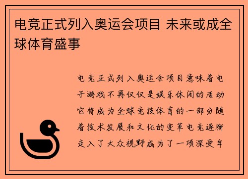电竞正式列入奥运会项目 未来或成全球体育盛事