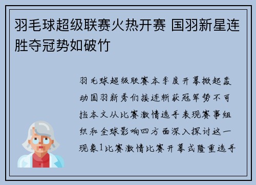 羽毛球超级联赛火热开赛 国羽新星连胜夺冠势如破竹