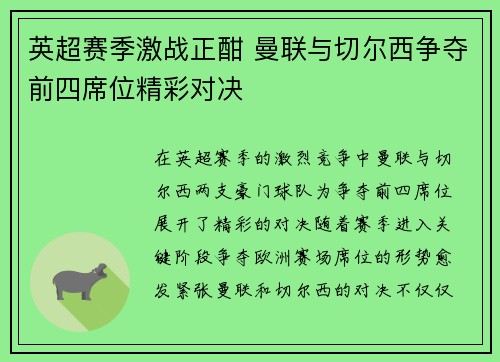 英超赛季激战正酣 曼联与切尔西争夺前四席位精彩对决