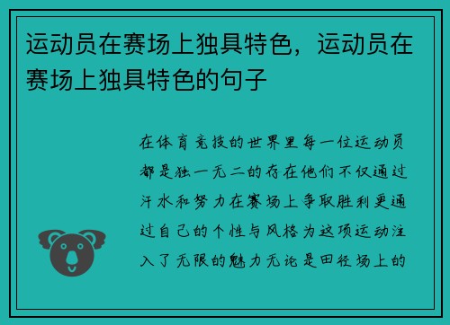 运动员在赛场上独具特色，运动员在赛场上独具特色的句子