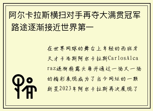 阿尔卡拉斯横扫对手再夺大满贯冠军 路途逐渐接近世界第一