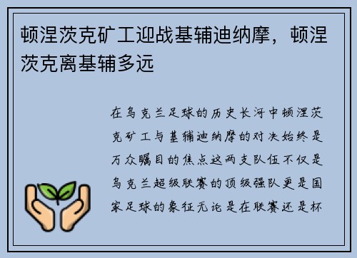 顿涅茨克矿工迎战基辅迪纳摩，顿涅茨克离基辅多远