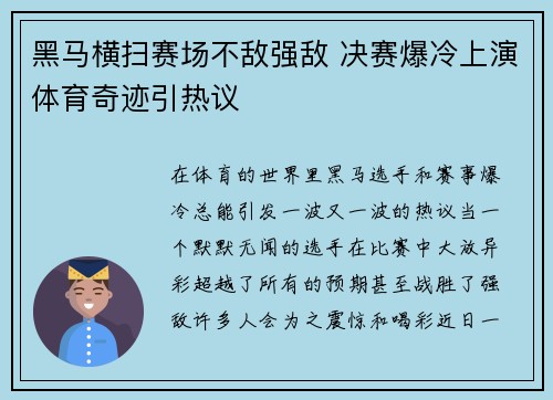 黑马横扫赛场不敌强敌 决赛爆冷上演体育奇迹引热议