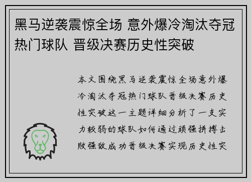 黑马逆袭震惊全场 意外爆冷淘汰夺冠热门球队 晋级决赛历史性突破