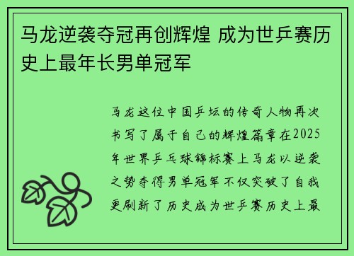 马龙逆袭夺冠再创辉煌 成为世乒赛历史上最年长男单冠军