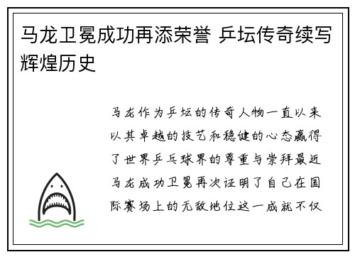 马龙卫冕成功再添荣誉 乒坛传奇续写辉煌历史