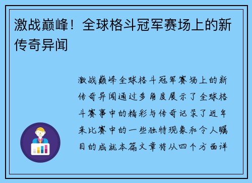 激战巅峰！全球格斗冠军赛场上的新传奇异闻