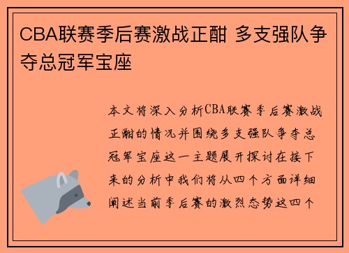 CBA联赛季后赛激战正酣 多支强队争夺总冠军宝座