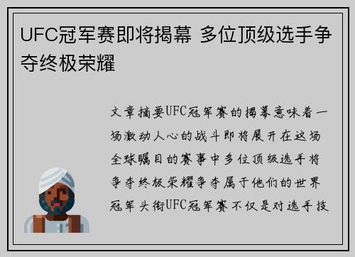 UFC冠军赛即将揭幕 多位顶级选手争夺终极荣耀