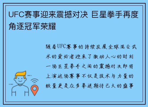 UFC赛事迎来震撼对决 巨星拳手再度角逐冠军荣耀