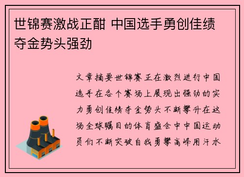 世锦赛激战正酣 中国选手勇创佳绩 夺金势头强劲