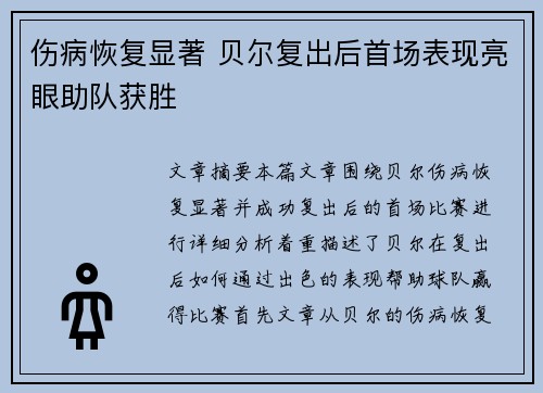 伤病恢复显著 贝尔复出后首场表现亮眼助队获胜
