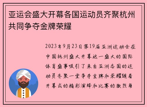 亚运会盛大开幕各国运动员齐聚杭州共同争夺金牌荣耀