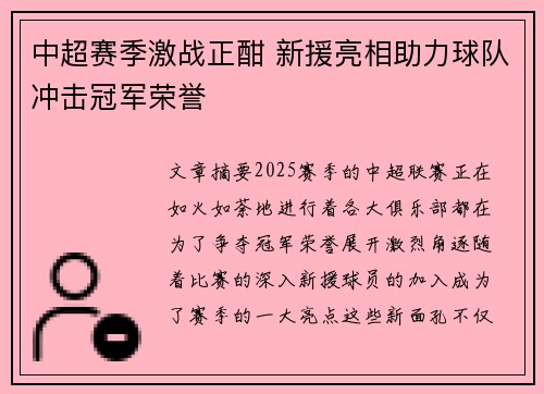 中超赛季激战正酣 新援亮相助力球队冲击冠军荣誉